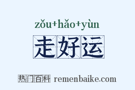 走好运是什么意思的图片